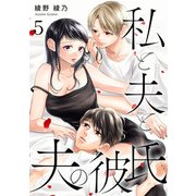 私と夫と夫の彼氏 5巻（コアミックス） [電子書籍]