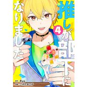 推しが部下になりました 4巻【電子限定特典付き】（コアミックス） [電子書籍]
