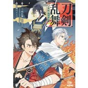 刀剣乱舞 外伝 あやかし譚【特典イラスト付き】（コアミックス） [電子書籍]