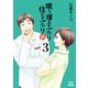 喰う寝るふたり 住むふたり 続 3巻【特典イラスト付き】（コアミックス） [電子書籍]