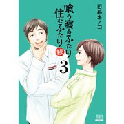 喰う寝るふたり 住むふたり 続 3巻【特典イラスト付き】（コアミックス） [電子書籍]