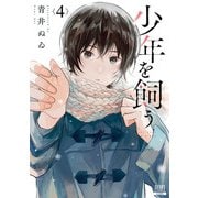 少年を飼う 4巻【特典イラスト付き】（コアミックス） [電子書籍]
