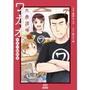 大衆酒場ワカオ ワカコ酒別店 7巻【特典イラスト付き】（コアミックス） [電子書籍]