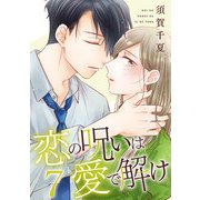 恋の呪いは愛で解け 7巻【特典イラスト付き】（コアミックス） [電子書籍]