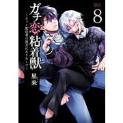 ガチ恋粘着獣 ～ネット配信者の彼女になりたくて～ 8巻【特典イラスト付き】（コアミックス） [電子書籍]