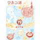ワカコ酒 19巻【特典イラスト付き】（コアミックス） [電子書籍]