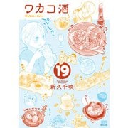 ワカコ酒 19巻【特典イラスト付き】（コアミックス） [電子書籍]