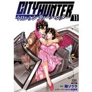 今日からCITY HUNTER 11巻【特典イラスト付き】（コアミックス） [電子書籍]