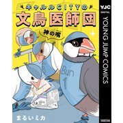 キャルルCITYの文鳥医師団（集英社） [電子書籍]