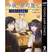 今夜、寿司屋で。～至福の日本酒～ 2（集英社） [電子書籍]