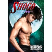 SHOGOー彰伍ー（グループ・ゼロ） [電子書籍]