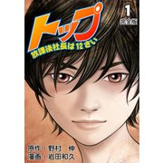 トップ放課後社長は12さい【完全版】 1（グループ・ゼロ） [電子書籍]