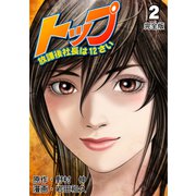 トップ放課後社長は12さい【完全版】 2（グループ・ゼロ） [電子書籍]