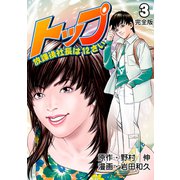トップ放課後社長は12さい【完全版】 3（グループ・ゼロ） [電子書籍]