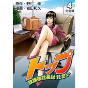 トップ放課後社長は12さい【完全版】 4（グループ・ゼロ） [電子書籍]