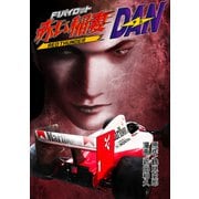 F1パイロット赤い稲妻 ダン（グループ・ゼロ） [電子書籍]