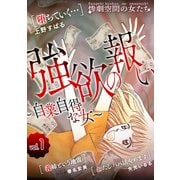 強欲の報い～自業自得な女～ （1）（スマートゲート） [電子書籍]