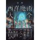 図解 西洋魔術大全（カンゼン） [電子書籍]