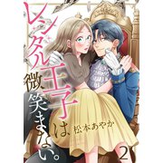 レンタル王子は微笑まない。（2）（wwwave comics） [電子書籍]