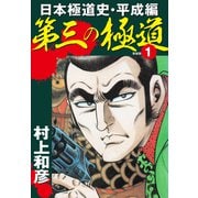 第三の極道 日本極道史・平成編 新装版 1（ゴマブックス） [電子書籍]