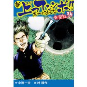 新 上ってなンボ！！ 太一よ泣くな 新装版 35（ゴマブックス） [電子書籍]