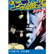 新 上ってなンボ！！ 太一よ泣くな 新装版 34（ゴマブックス） [電子書籍]