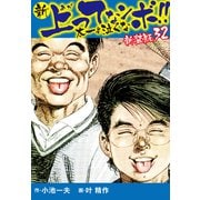 新 上ってなンボ！！ 太一よ泣くな 新装版 32（ゴマブックス） [電子書籍]