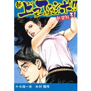 新 上ってなンボ！！ 太一よ泣くな 新装版 31（ゴマブックス） [電子書籍]