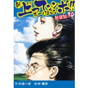 新 上ってなンボ！！ 太一よ泣くな 新装版 30（ゴマブックス） [電子書籍]