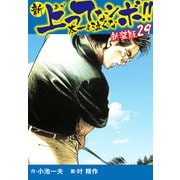 新 上ってなンボ！！ 太一よ泣くな 新装版 29（ゴマブックス） [電子書籍]