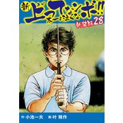 新 上ってなンボ！！ 太一よ泣くな 新装版 28（ゴマブックス） [電子書籍]