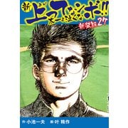 新 上ってなンボ！！ 太一よ泣くな 新装版 27（ゴマブックス） [電子書籍]