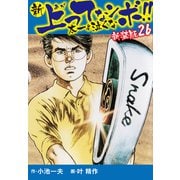 新 上ってなンボ！！ 太一よ泣くな 新装版 26（ゴマブックス） [電子書籍]