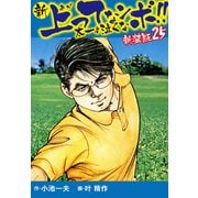 新 上ってなンボ！！ 太一よ泣くな 新装版 25（ゴマブックス） [電子書籍]