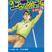 新 上ってなンボ！！ 太一よ泣くな 新装版 23（ゴマブックス） [電子書籍]