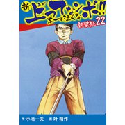 新 上ってなンボ！！ 太一よ泣くな 新装版 22（ゴマブックス） [電子書籍]