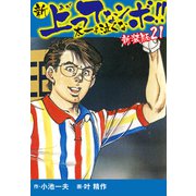 新 上ってなンボ！！ 太一よ泣くな 新装版 21（ゴマブックス） [電子書籍]