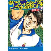 新 上ってなンボ！！ 太一よ泣くな 新装版 19（ゴマブックス） [電子書籍]