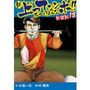 新 上ってなンボ！！ 太一よ泣くな 新装版 18（ゴマブックス） [電子書籍]