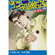 新 上ってなンボ！！ 太一よ泣くな 新装版 17（ゴマブックス） [電子書籍]