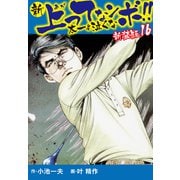 新 上ってなンボ！！ 太一よ泣くな 新装版 16（ゴマブックス） [電子書籍]