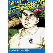 新 上ってなンボ！！ 太一よ泣くな 新装版 15（ゴマブックス） [電子書籍]