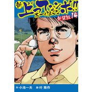 新 上ってなンボ！！ 太一よ泣くな 新装版 14（ゴマブックス） [電子書籍]