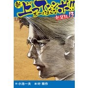 新 上ってなンボ！！ 太一よ泣くな 新装版 13（ゴマブックス） [電子書籍]