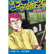 新 上ってなンボ！！ 太一よ泣くな 新装版 11（ゴマブックス） [電子書籍]