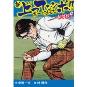 新 上ってなンボ！！ 太一よ泣くな 新装版 9（ゴマブックス） [電子書籍]