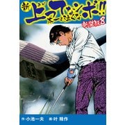 新 上ってなンボ！！ 太一よ泣くな 新装版 8（ゴマブックス） [電子書籍]