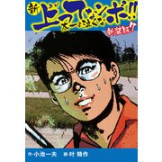 新 上ってなンボ！！ 太一よ泣くな 新装版 7（ゴマブックス） [電子書籍]