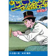 新 上ってなンボ！！ 太一よ泣くな 新装版 6（ゴマブックス） [電子書籍]