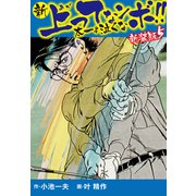 新 上ってなンボ！！ 太一よ泣くな 新装版 5（ゴマブックス） [電子書籍]